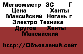 Мегаомметр  ЭС0210/2-Г › Цена ­ 5 000 - Ханты-Мансийский, Нягань г. Электро-Техника » Другое   . Ханты-Мансийский